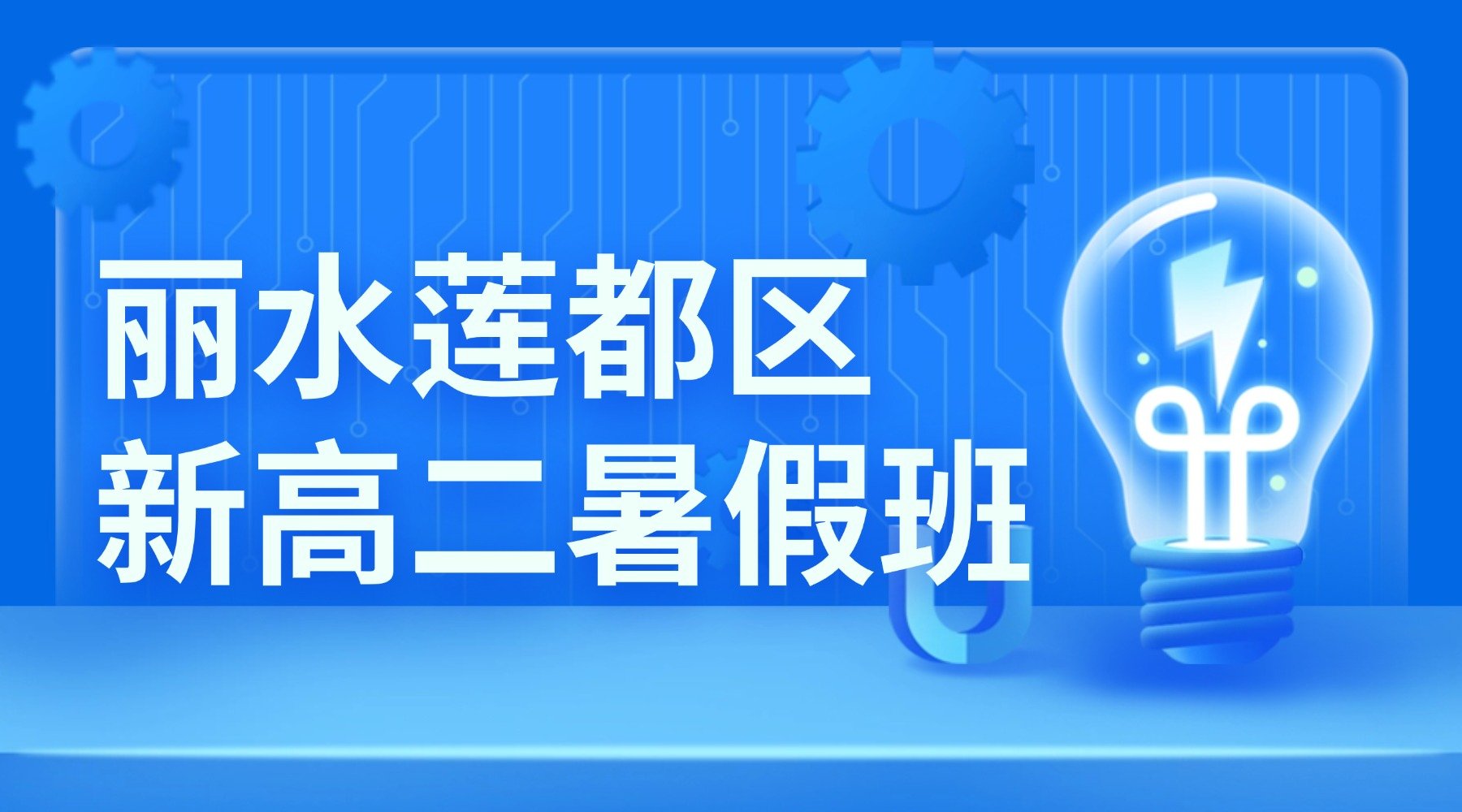 2026年浙江杭城莲都区高中新高二/高一升高二暑期班哪家好？推荐锐思教育，新生报名收费政策及校区详细地址公布