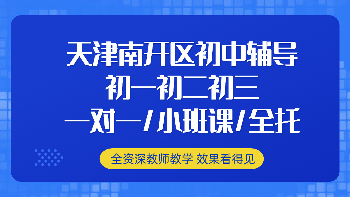 天津南开区初中课后辅导 初一初二初三一对一小班补课 中考冲刺辅导机构