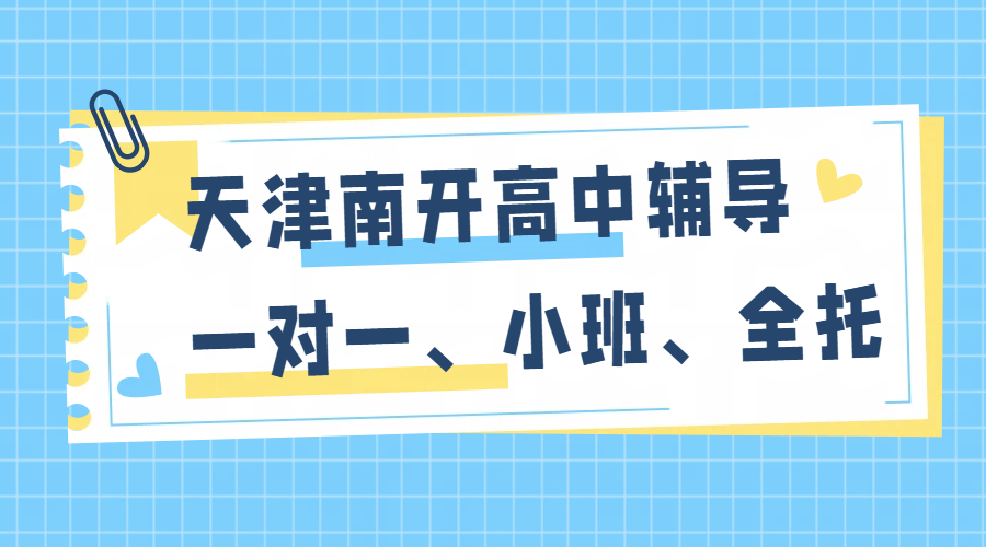 天津南开全覆盖 专业高中及课后辅导机构 高一高二高三辅导价格/地址/联系方式