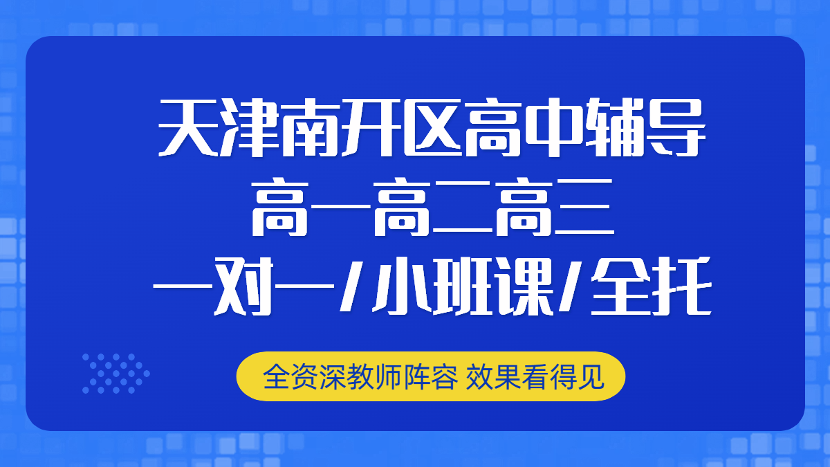 天津南开锐思教育/高中一对一辅导/小班课补习补课/高三全托全日制吃住一体教学