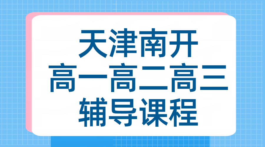 天津南开区高中课后辅导 高一高二高三一对一小班补课全托集训辅导机构