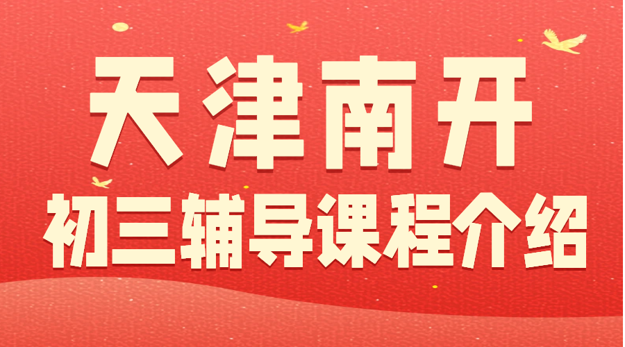 天津锐思教育初三辅导/全托培训/全日制可吃住/数学英语语文物理化学历史道法(图1) 喜庆简约风国庆节放假通知公众号次图.png
