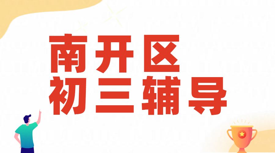 天津南开中考冲刺辅导机构推荐，初三辅导有什么课？什么费用？在哪里？