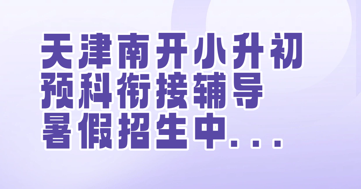 南开锐思教育新初一暑假预科衔接哪家好？联系方式/上课地址/费用
