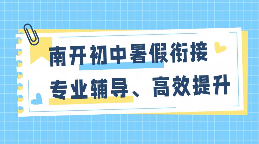 天津南开区锐思教育初中暑假班 新初一新初二新初三暑假预科衔接辅导