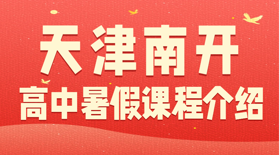 天津南开区锐思教育｜高中暑假班｜新高一新高二新高三暑假预科衔接辅导