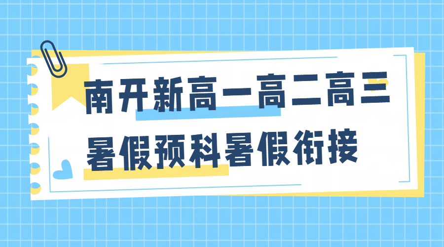南开区高中暑假一对一全托班 新高一新高二新高三预科衔接锐思教育
