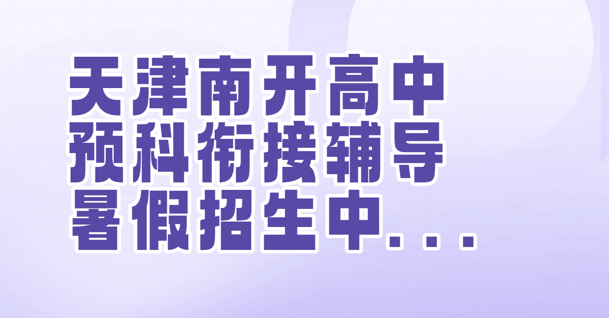 天津南开区暑假预科衔接机构 新高一新高二新高三暑假班认准锐思教育