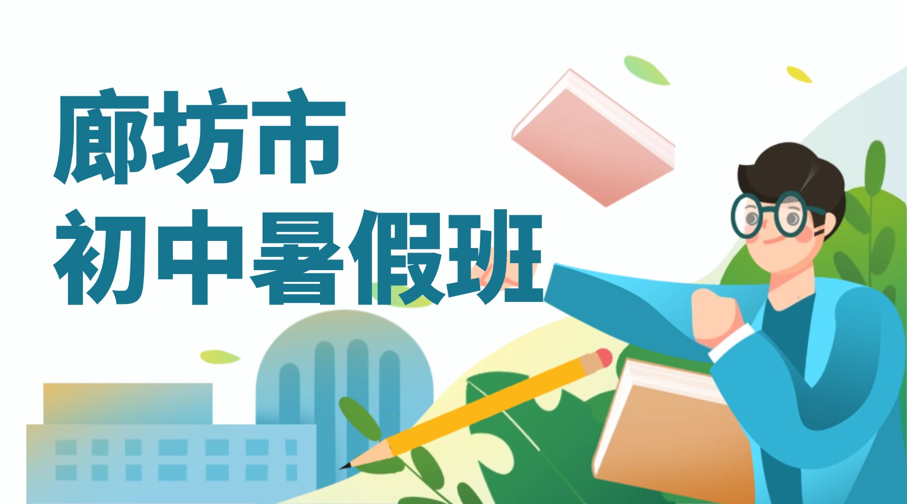 廊坊市初中暑假补习班/预科班优选锐思教育_燕郊/广阳区/安次区上课地址在哪？