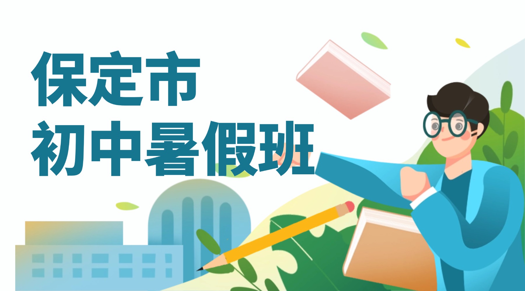 保定市初中辅导班哪家好？初一初二初三暑假辅导机构/暑期补习班/全托集训营