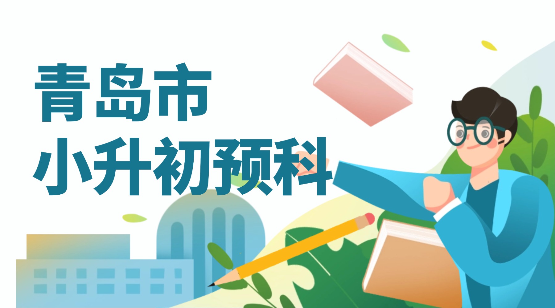青岛城阳区新初一暑假预科班_小升初衔接班推荐锐思教育！数学英语全科辅导均有