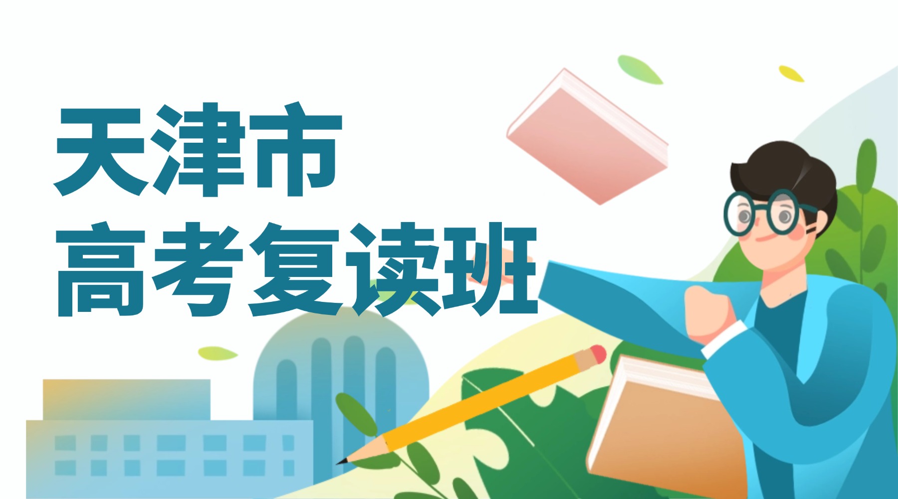 天津市高考复读班哪里有？高三全年全托班/高三复读机构/高考集训营推荐
