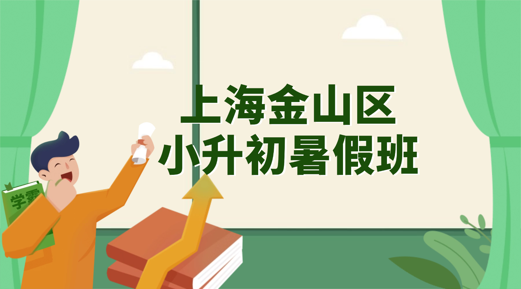 26年上海金山区小升初/五升六暑期托班推荐！搞定六上数学重难点、英语高频语法，锐思五升六暑假班稳衔接