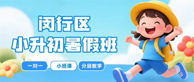 2026年上海闵行区小升初/五升六返沪生暑假补课班推荐!锐思教育补齐数英教材断层，平稳衔接预初！