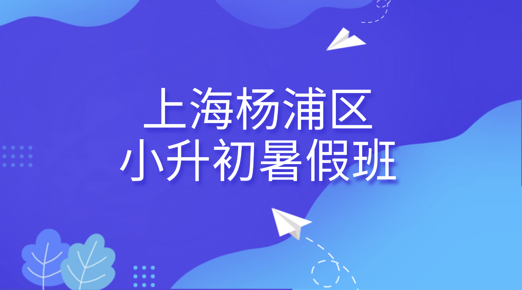 2026年上海杨浦区小升初/五升六暑假补课班哪家好？补齐沪版数英知识断层，适配上海小升初考情｜杨浦锐思教育五升六返沪生暑
