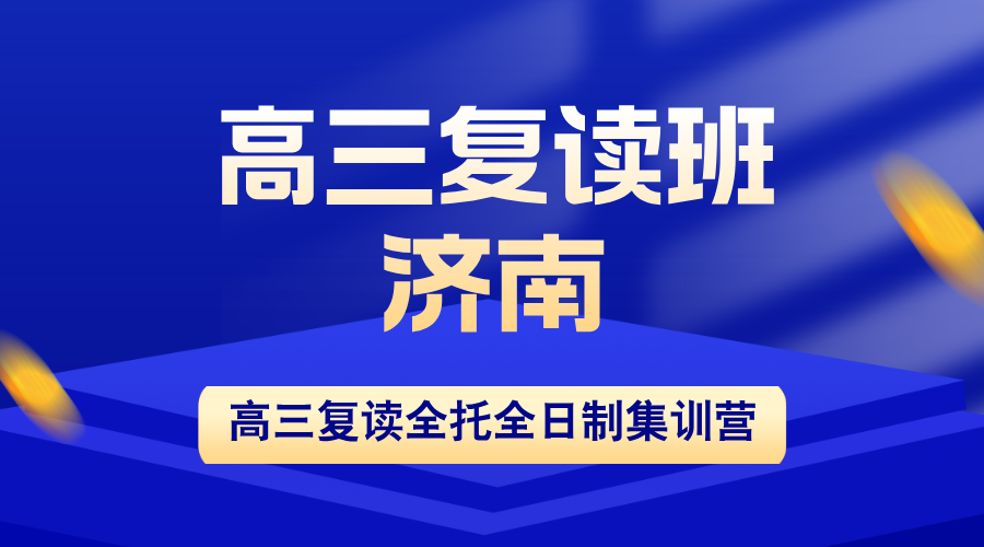 山东济南高三复读怎么选？锐思教育历下区/历城区/高新区校区｜小班制+全封闭管理+清北冲刺班