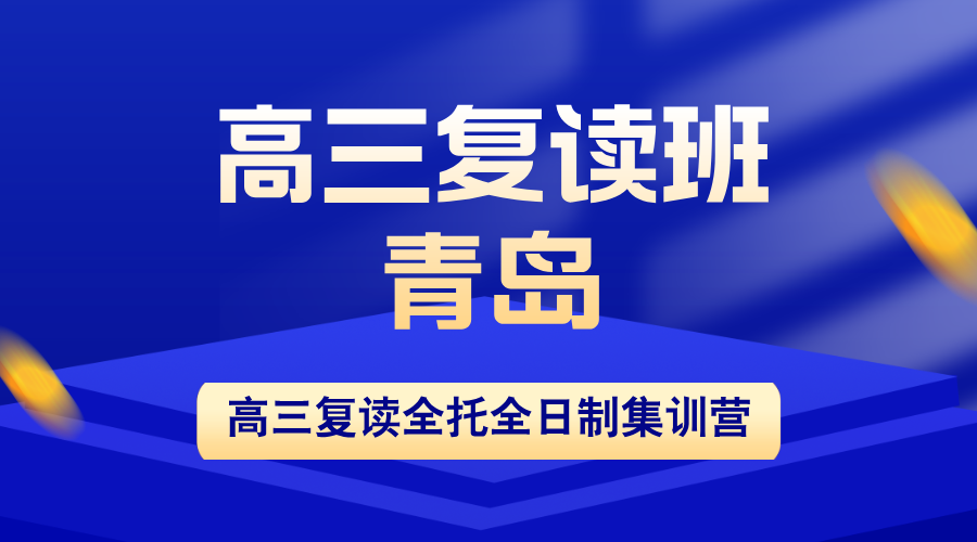 青岛锐思教育2026届高三复读班招生｜小班分层+全封闭管理+AI学情诊断，圆梦理想大学