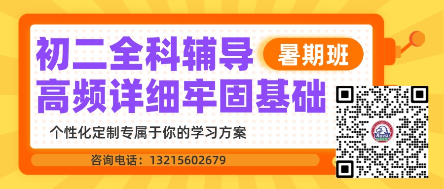 2026芜湖镜湖区新初二暑假班_八年级语文数学英语物理预科_锐思教育按成绩分班个性化小班辅导(图1) 初二暑假班.jpg