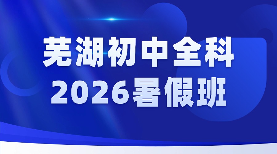 安徽芜湖镜湖区初中数理化补习好老师_初一初二初三数学物理化学一对一/小班补习老师推荐