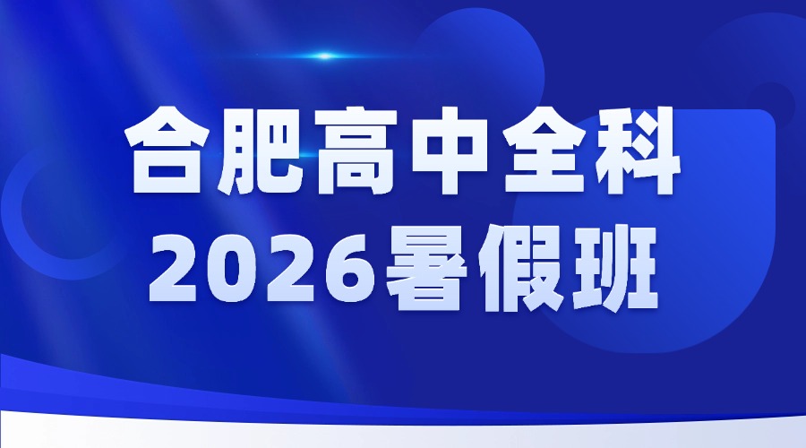 2026 年安徽合肥新站区新高二暑假机构锐思多年毕业班师资针对性授课，磨店商圈校区地址汇总