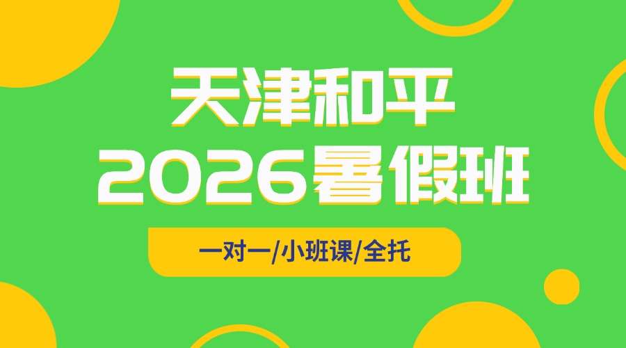 2026年天津和平新初一/新初二暑假集训班课推荐！锐思暑假班招生简章
