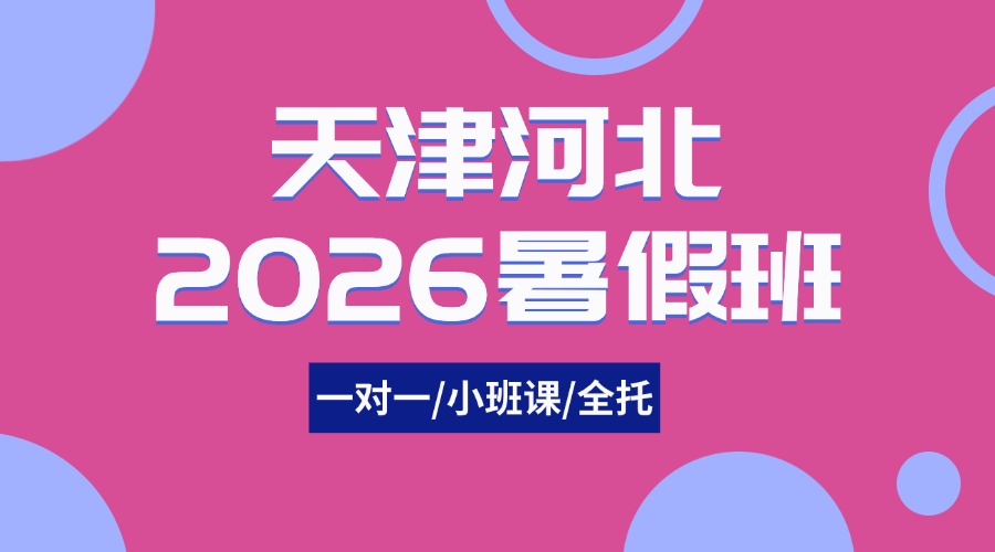 2026年天津河北新初一/新初二暑假集训班课推荐！锐思暑假班招生简章