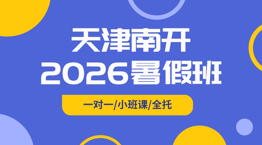 2026年天津南开新初一/新初二暑假集训班课推荐！锐思暑假班招生简章