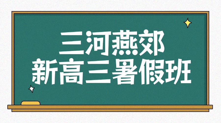 廊坊三河燕郊新高三暑假机构哪家靠谱？锐思教育语数英政史地物化生全覆盖