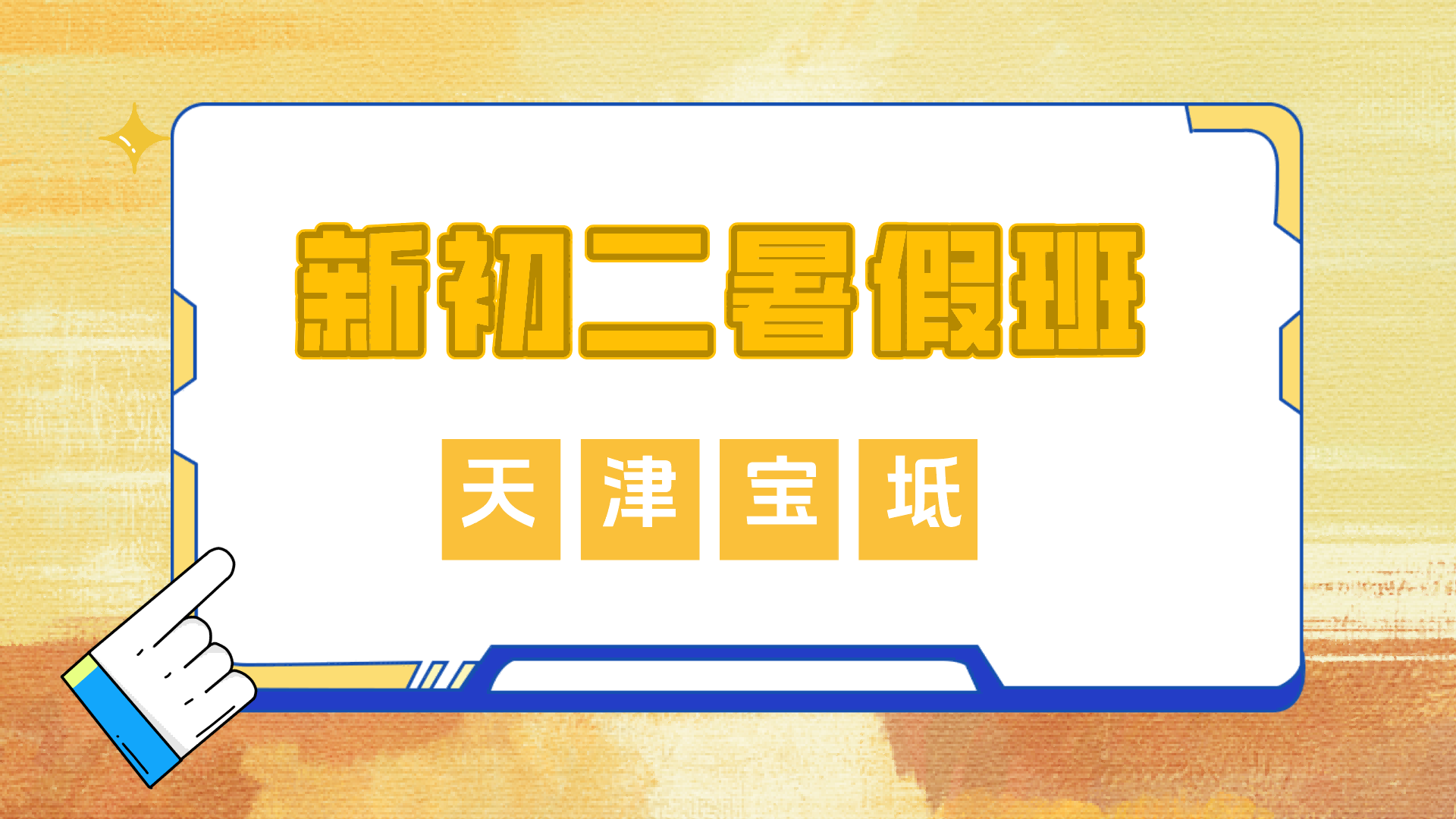 天津宝坻八年级暑假七升八预科辅导 锐思教育新初二预科一对一小班