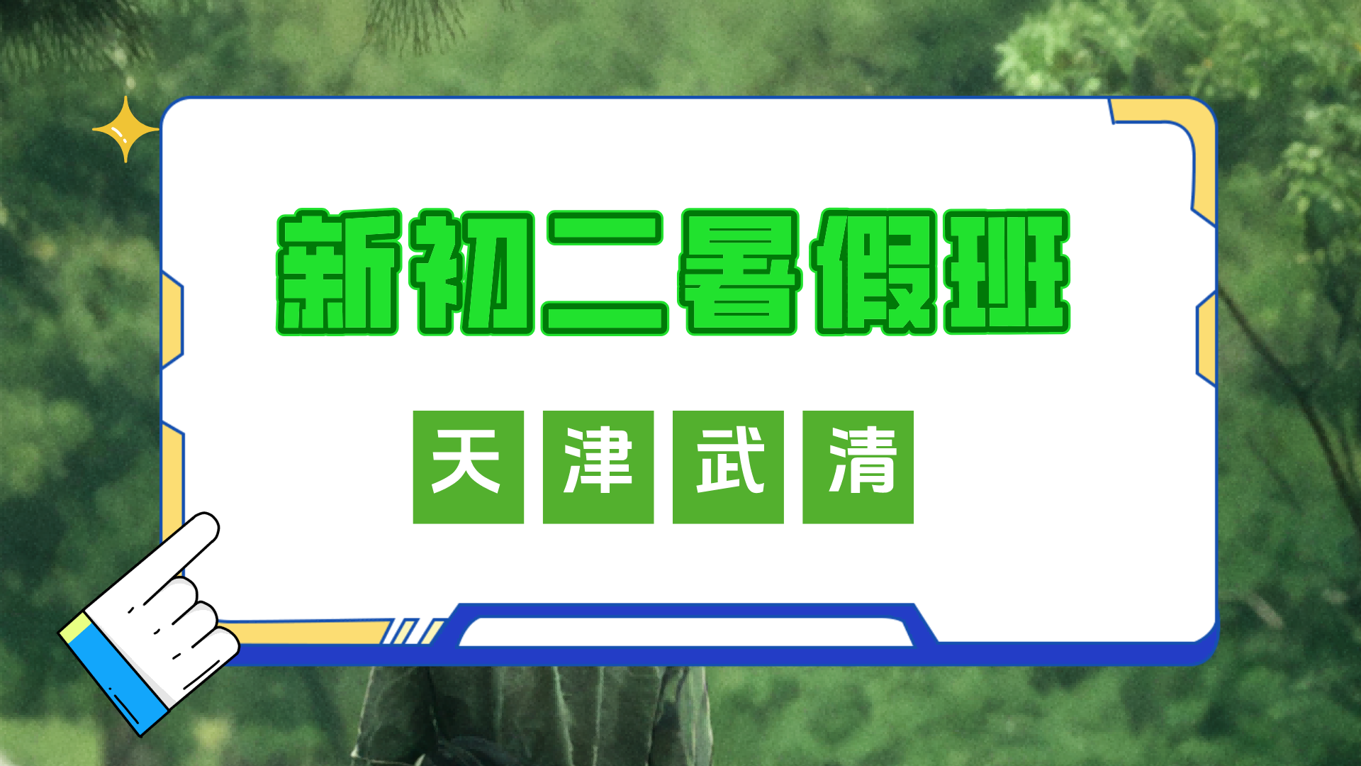 天津武清新初二暑假全科辅导推荐 锐思教育杨村八年级预科开课中