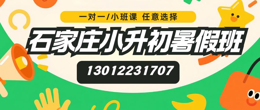 2026石家庄小升初/新初一/六升七暑假班推荐！勒泰中心/北国商城/乐模商城/范光胡同/一中宿锐思教育电话/地址/收费