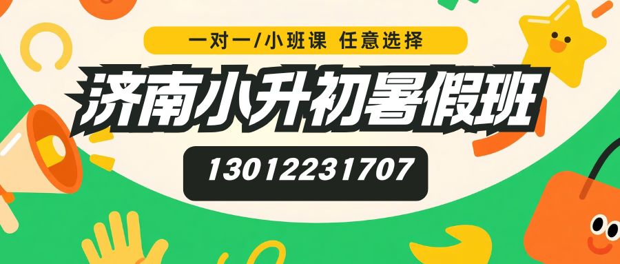 2026济南历下区小升初/新初一/六升七暑假班推荐！铭盛大厦/新生活家园/贤文小区/齐鲁软件园锐思教育电话/地址/收费