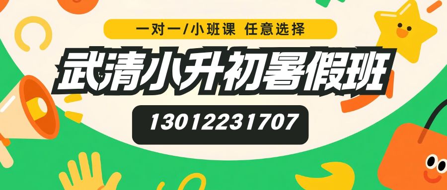 2026天津武清小升初/新初一/六升七暑假班推荐！大光明中心/武清万达广场/荔隆广场/武清文化公园锐思教育电话/地址/收
