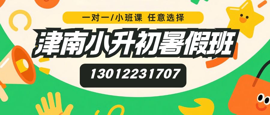 2026天津津南小升初/新初一/六升七暑假班推荐！月坛商厦/供销商厦/新华城市广场/老三街锐思教育电话/地址/收费