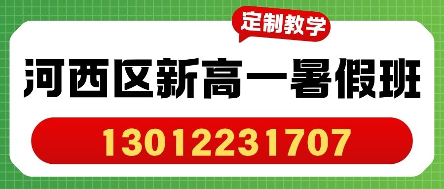 2026天津河西海逸园/梅江中学/梧桐中学/南开翔宇学校/友谊南路新高一暑假班哪家好?锐思教育电话/地址/收费 (图2) 红白色创意新媒体社区公告微信公众号封面 (64).jpg
