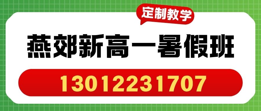 2026燕郊文化大厦/物美超市/中盛世纪/天洋广场/富地广场新高一暑假班哪家好?锐思教育电话/地址/收费(图2) 红白色创意新媒体社区公告微信公众号封面 (66).jpg