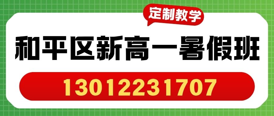 2026天津和平怀庆里/书香园/凯立花园/玉泉北里/西湖道新高一暑假班哪家好？锐思教育电话/地址/收费