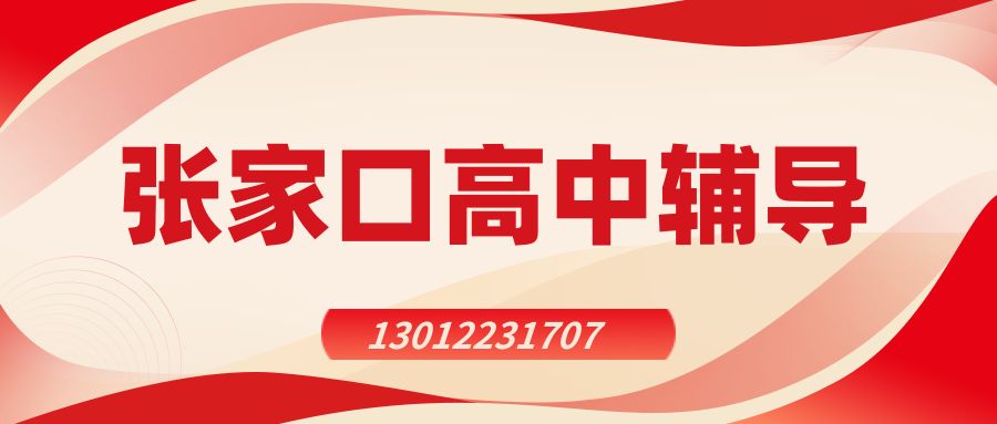 2026张家口高一/高二/高三老师推荐！时代购物中心/时代广场/超市发新一中店/枫墅小镇锐思教育电话/地址