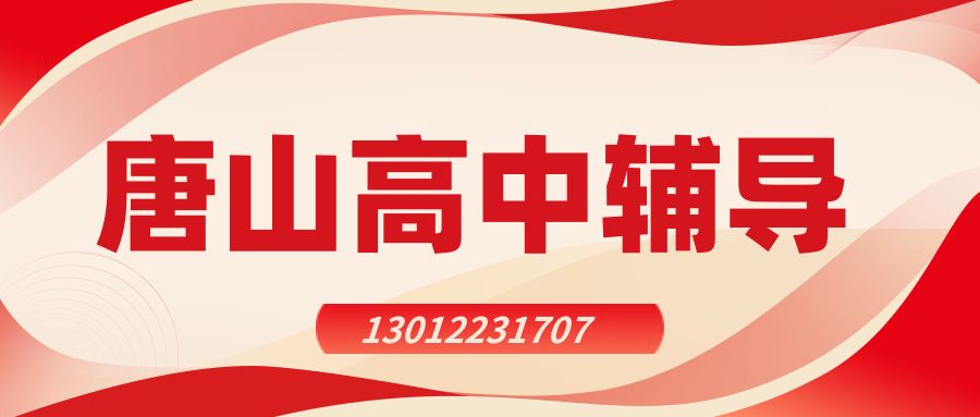 2026唐山高一/高二/高三老师推荐!远洋城/唐百人民购物广场/华瑞嘉美广场、唐山吾悦广场/金汇广场锐思教育电话/地址(图2) 红白色创意新媒体社区公告微信公众号封面 (69).jpg