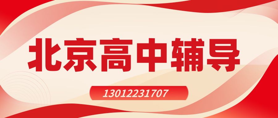 2026北京西城高一/高二/高三老师推荐！马甸公园/双秀公园/玫瑰公园/德胜置业大厦/马甸桥地铁站/积水潭地铁站锐思教育