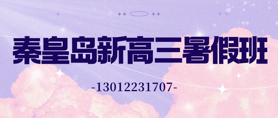 秦皇岛海港区锐思教育好不好？锐思教育新高三暑假班地址/收费/电话