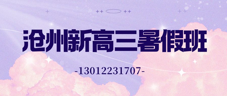 沧州运河区锐思教育好不好？锐思教育新高三暑假班地址/收费/电话