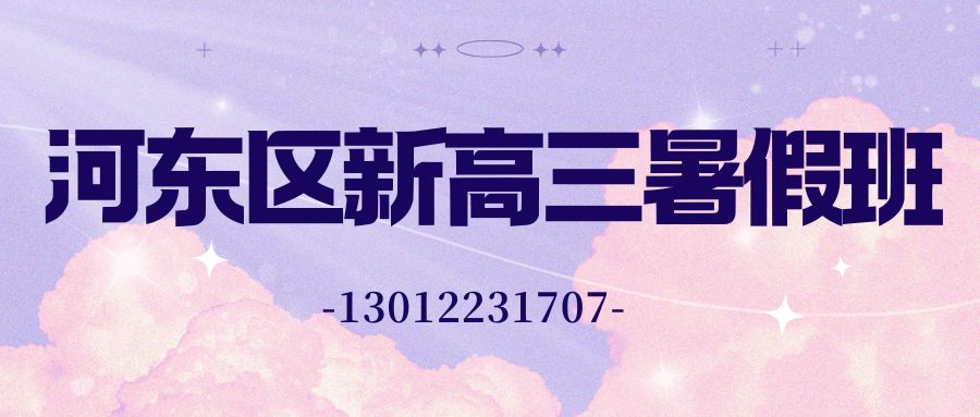 天津河东区锐思教育好不好？锐思教育新高三暑假班地址/收费/电话