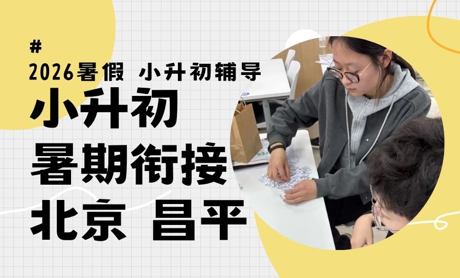 2026北京昌平小升初/六升七一对一辅导哪家好？沙河周边专属一对一提分辅导推荐