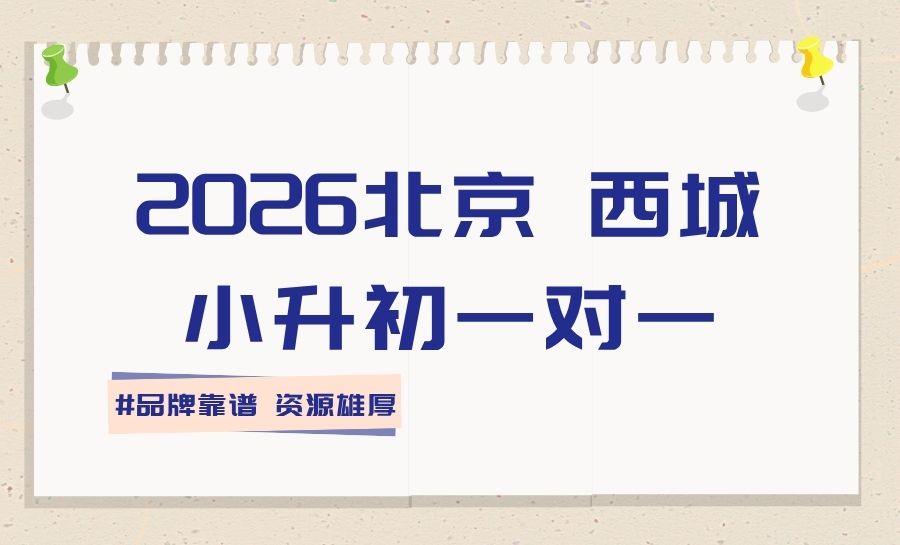 北京2026西城小升初/六升七一对一辅导怎么选?广安门周边分班考一对一辅导推荐(图1) 封面2026北京一对一 (1).jpg