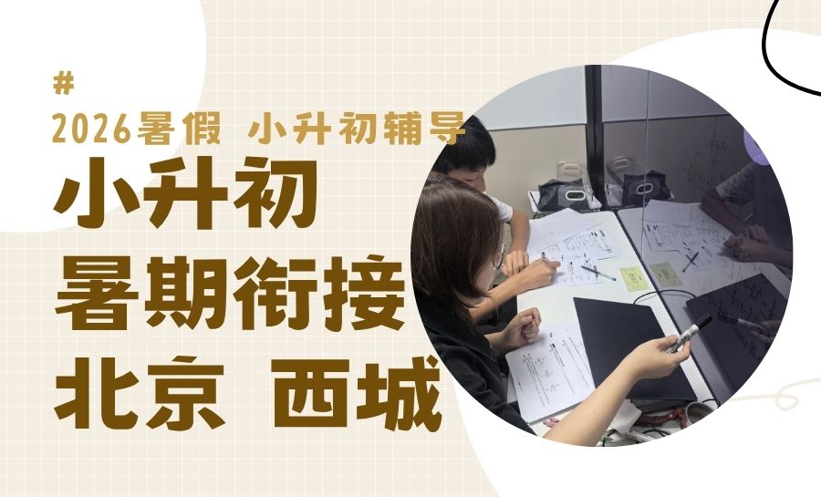 2026北京西城小升初/六升七暑假衔接班靠谱推荐哪家?金融街德胜片区优选锐思教育(图1) 封面北京小升初 (2).jpg