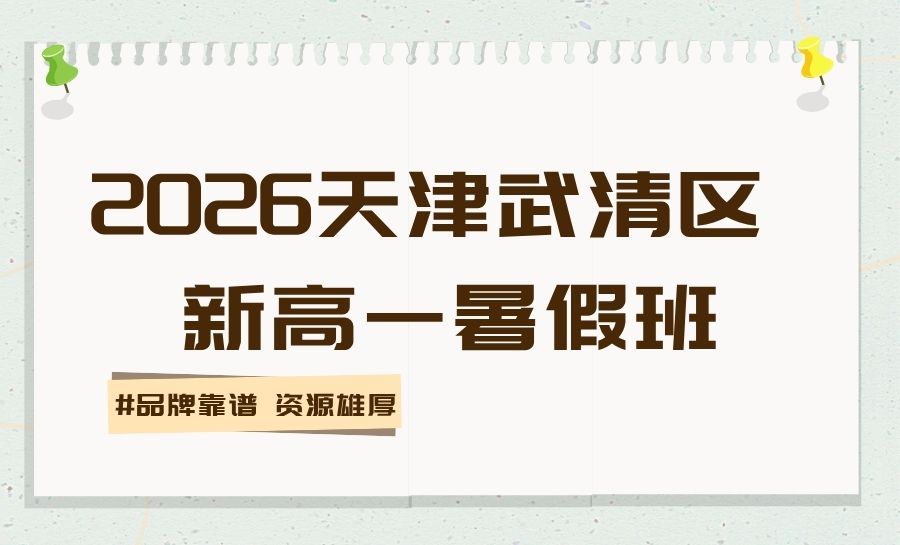 2026天津武清新高一/初升高暑假班哪家好？杨村/黄庄/下朱庄/开发区/万达/南湖高一暑假培优推荐