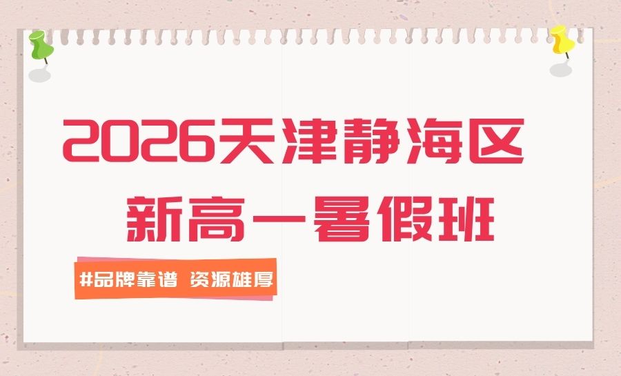 2026天津静海新高一/初升高暑假班靠谱吗？静海新华英郡/东华楼/永明里/盛世华庭周边暑假班推荐