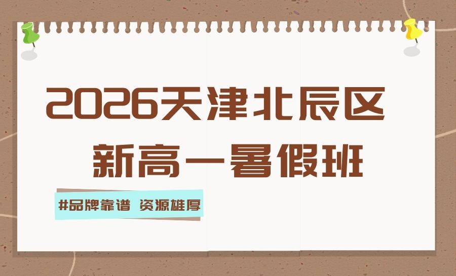 2026天津北辰新高一/初升高暑假班怎么选？北辰大厦/顺泽园/瑞景双街新高一培优班推荐