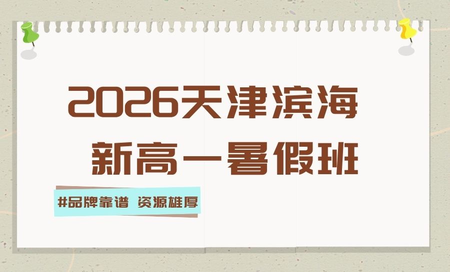 2026天津滨海新区新高一/初升高暑假班哪家靠谱？塘沽湾临港/片区高中暑假预科班推荐